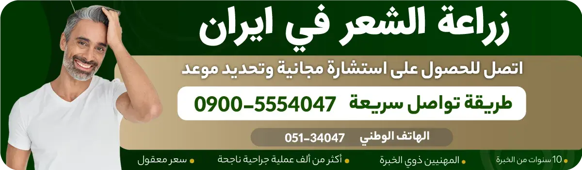 زراعة الشعر في ایران